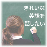 言語の発声の専門講師に学ぶ、キレイな英語を話したい！
