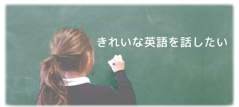 『キレイな英語を話したい』日本語と英語の音声の特徴